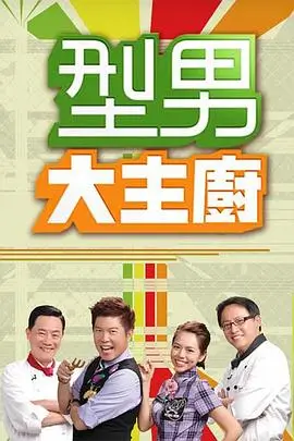剧集海报：向往的生活